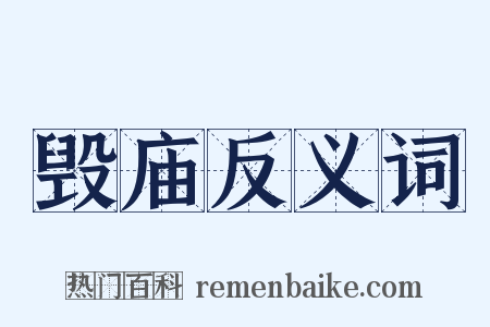 毁庙反义词是什么意思的图片